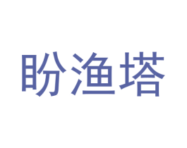 盼渔塔 第29类食品商标图样