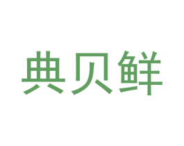 典贝鲜 第29类食品商标图样