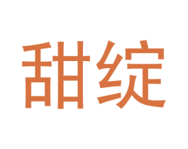 甜绽 第30类小食配料商标图样