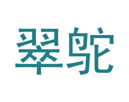 翠鸵 第30类小食配料商标图样