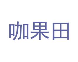 咖果田 第30类小食配料商标图样
