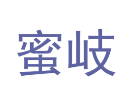 蜜岐 第30类小食配料商标图样