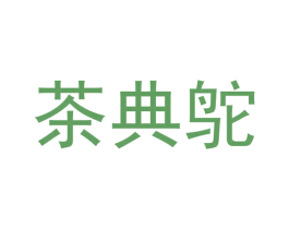 茶典鸵 第30类小食配料商标图样