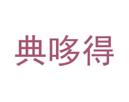 典哆得 第30类小食配料商标图样