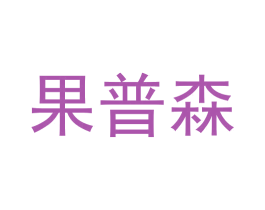 果普森 第30类小食配料商标图样