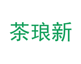 茶琅新 第30类小食配料商标图样