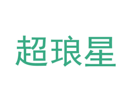 超琅星 第30类小食配料商标图样