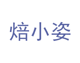 焙小姿 第30类小食配料商标图样