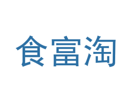 食富淘 第30类小食配料商标图样