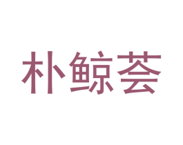 朴鲸荟 第25类服装鞋帽商标图样