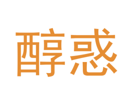 醇惑 第25类服装鞋帽商标图样