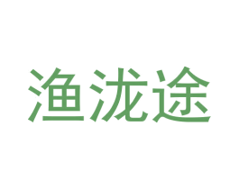 渔泷途 第30类小食配料商标图样