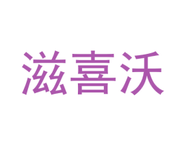滋喜沃 第30类小食配料商标图样