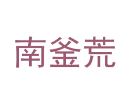 南釜荒 第30类小食配料商标图样