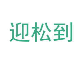 迎松到 第30类小食配料商标图样