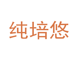 纯培悠 第30类小食配料商标图样