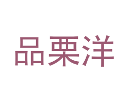 品栗洋 第30类小食配料商标图样