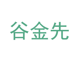 谷金先 第30类小食配料商标图样