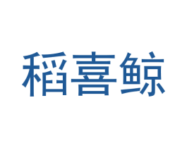 稻喜鲸 第30类小食配料商标图样