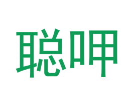 聪呷 第30类小食配料商标图样