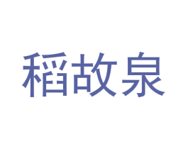 稻故泉 第30类小食配料商标图样