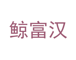 鲸富汉 第30类小食配料商标图样