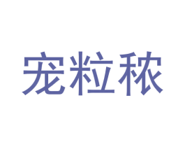 宠粒秾 第30类小食配料商标图样