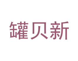 罐贝新 第30类小食配料商标图样