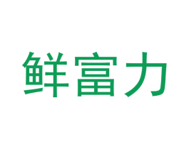 鲜富力 第30类小食配料商标图样