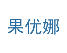 果优娜 第30类小食配料商标图样