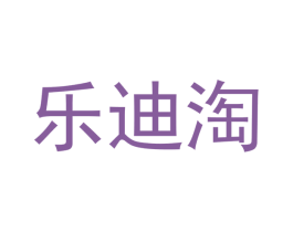 乐迪淘 第30类小食配料商标图样