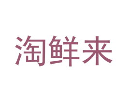 淘鲜来 第30类小食配料商标图样