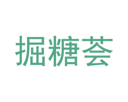 掘糖荟 第30类小食配料商标图样