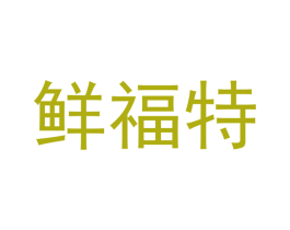 鲜福特 第30类小食配料商标图样