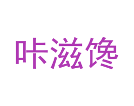 咔滋馋 第30类小食配料商标图样