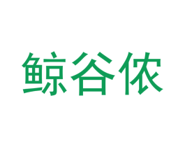 鲸谷侬 第30类小食配料商标图样