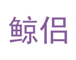 鲸侣 第30类小食配料商标图样