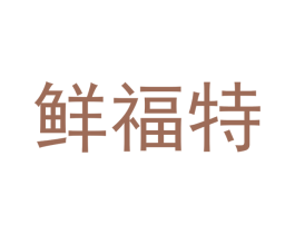 鲜福特 第30类小食配料商标图样