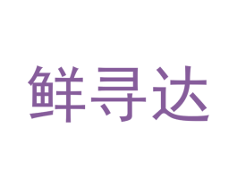 鲜寻达 第30类小食配料商标图样