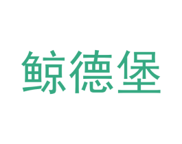 鲸德堡 第30类小食配料商标图样