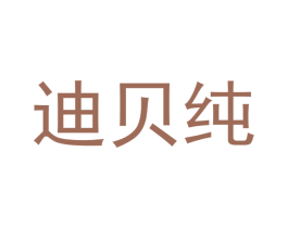 迪贝纯 第30类小食配料商标图样