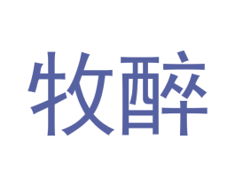 牧醉 第31类水果花木商标图样