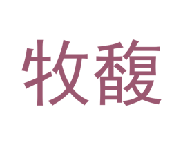 牧馥 第31类水果花木商标图样