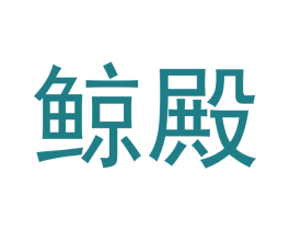 鲸殿 第35类广告贸易商标图样