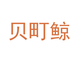 贝町鲸 第35类广告贸易商标图样