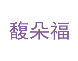 馥朵福 第35类广告贸易商标图样