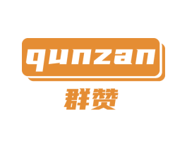 群赞 第41类教育娱乐商标图样