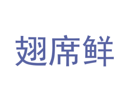翅席鲜 第43类餐饮酒店商标图样