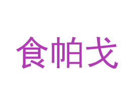 食帕戈 第43类餐饮酒店商标图样