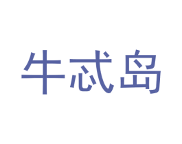 牛忒岛 第43类餐饮酒店商标图样